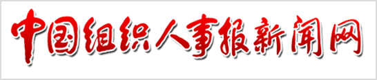 中国组织人事报新闻网